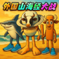 山海经变异果实