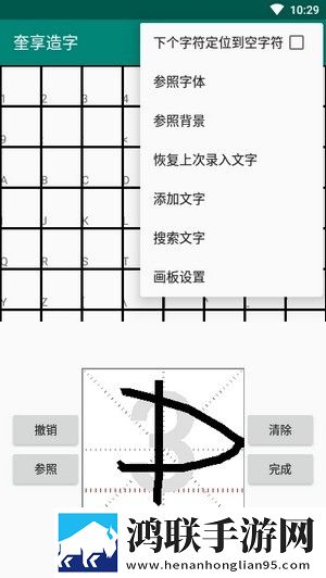 奎享造字1.1