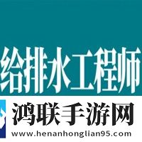 给排水工程师考试总结大全及答案