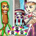 情侣来通关