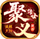 聚义传世