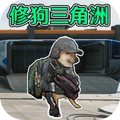 狗狗三角洲(修狗三角洲)