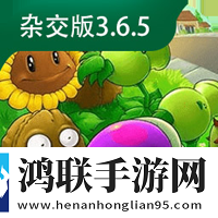 植物大战僵尸杂交版(3.6.5)