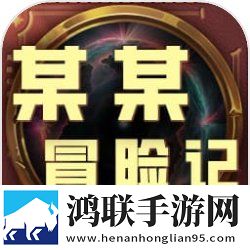 某某冒险记