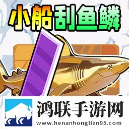 小船刮鱼鳞