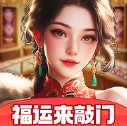 福运来敲门(红包版)