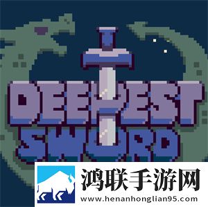 最深之剑