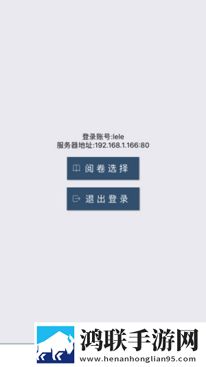 乐华阅卷app