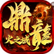 鼎龙火之域