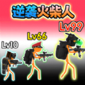 火柴人联盟遗产