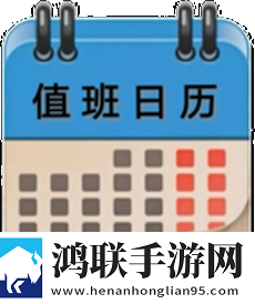 值班日历官方版