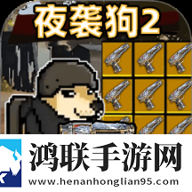 夜袭狗2
