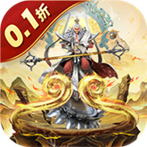 梦回西游记(0.1折)