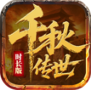 千秋传世(时长版)