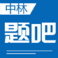 中林题吧安卓版