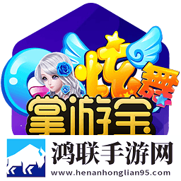 QQ炫舞掌游宝 