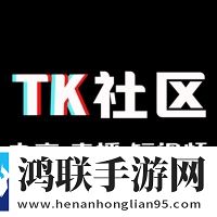 TK社区软件