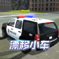 漂移小车