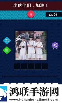 TFBOYS专辑图片猜歌app
