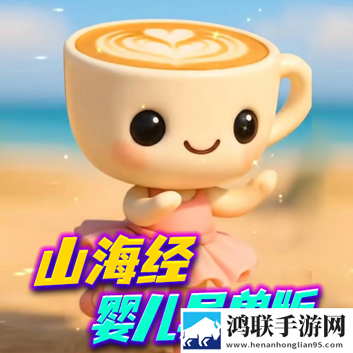 山海经异兽融合