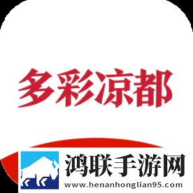 多彩凉都无广告版