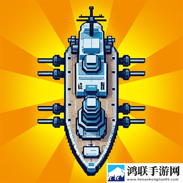 无敌进化战舰