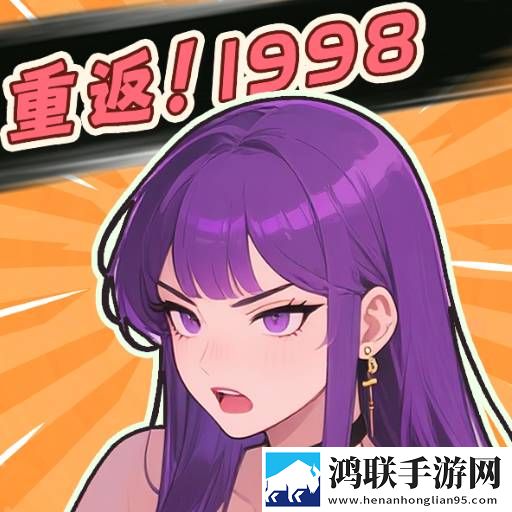 重返1998