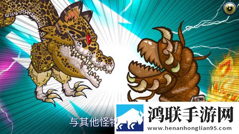 怪物格斗2