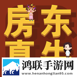 房东你真牛