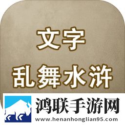 文字乱舞水浒