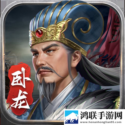 蜀汉传卧龙篇