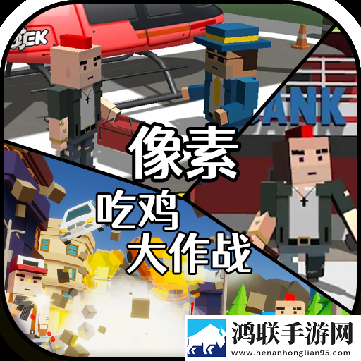 像素吃鸡大作战