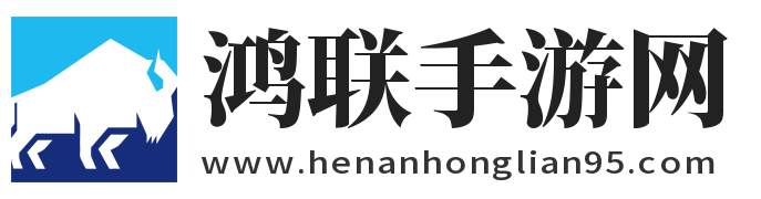 鸿联手游网